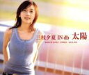 【中古】 太陽(初回限定盤)/三枝夕夏 IN db