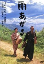 【中古】 雨あがる／小泉堯史（監督）,黒澤明（脚本）,山本周五郎（原作）,寺尾聰,宮崎美子