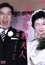 【中古】 最高殊勲夫人/増村保造(監督),若尾文子,川口浩,源氏鶏太(原作)