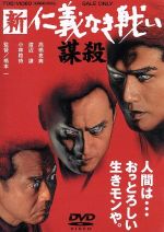 【中古】 新・仁義なき戦い　謀殺／高橋克典,渡辺謙,南野陽子,橋本一（監督）,飯干晃一（原作）