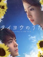 【中古】 タイヨウのうた DVD－BOX／山田孝之／沢尻エリカ,松下奈緒