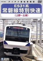 【中古】 E531系　常磐線特別快速（上野～土浦）／（鉄道）