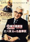 【中古】 日曜洋画劇場　40周年記念　淀川長治の名画解説／淀川長治