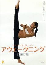 【中古】 アウェークニング　エクササイズ ／ユーコ・スミダ・ジャクソン 【中古】afb