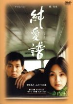 【中古】 純愛譜/イ・ジェヨン(脚本、監督、出演),橘実里,余貴美子,粟田麗,キム・ミニ,ダンカン