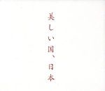 【中古】 美しい国、日本／晋友会合唱団,関屋晋（cond）,藤田晶（p）,イ・ムジチ合奏団,クリーヴランド管弦楽団シンフォニエッタ,今井信子（va）,ローランド・ポンティネン（p）