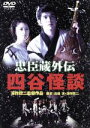 【中古】 忠臣蔵外伝 四谷怪談/深作欣二(監督、脚本),佐藤浩市,高岡早紀