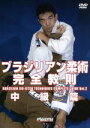 【中古】 ブラジリアン柔術完全教則 中級篇/中井祐樹