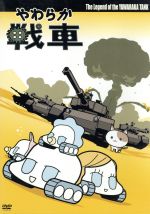 【中古】 やわらか戦車　The　Legend　of　the　Yawaraka　Tank／ラレコ（監督、脚本、音楽、声の出演）