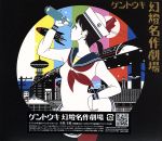 【中古】 幻燈名作劇場（初回限定盤）（DVD付）／ゲントウキ