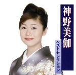 【中古】 神野美伽べストセレクション／神野美伽