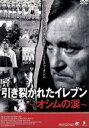 【中古】 引き裂かれたイレブン〜オシムの涙〜/イヴィチャ・オシム