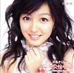 【中古】 ☆☆☆（初回生産限定盤）／月島きらり　starring　久住小春（モーニング娘。）