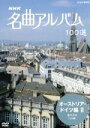 （オムニバス）販売会社/発売会社：（株）NHKエンタープライズ(（株）NHKエンタープライズ)発売年月日：2007/03/23JAN：4988066154539世界の名曲の舞台を訪ね、美しい映像とともに名曲を届けるNHK『名曲アルバム』。ハイビジョン収録されるようになった1999年以降の放送分からスタンダードな名曲を国別に選定。「愛の喜び」「アリア」「喜歌劇「こうもり」序曲」他を収録。　（C）RS