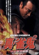 楽天市場】真 雀鬼 dvdの通販 楽天市場】真 雀鬼 dvdの通販