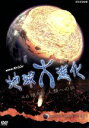 【中古】 NHKスペシャル 地球大進化 46億年・人類への旅 第1集 生命の星 大衝突からの始まり/(ドキュメンタリー)