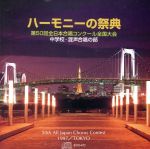 【中古】 ハーモニーの祭典　中学校の部／（教材）