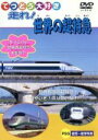 【中古】 てつどう大好き 走れ!世界の超特急/(キッズ)