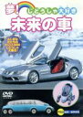 【中古】 じどうしゃ大好き 夢!未来の車/(車)