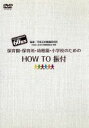 【中古】 保育園・幼稚園・小学校のための「HOW　TO　振付」／平多正於舞踊研究所,杉本智孝（解説）,平多公了（解説）,平多達樹（解説）