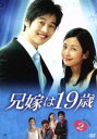 【中古】 兄嫁は19歳 DVD−BOX2/キム・ジェウォン/チョン・ダビン,ユン・ゲサン,キム・ミニ