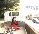 門脇舞販売会社/発売会社：インディペンデントレーベル発売年月日：2004/01/30JAN：4523858900415