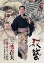 【中古】 歌芸三波春夫芸能生活五十五周年リサイタルより/三波春夫