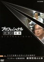 【中古】 プロフェッショナル 仕事の流儀 ベンチャー企業経営者 飯塚哲哉の仕事 リスクを取らなきゃ人生は退屈だ/(ドキュメンタリー)