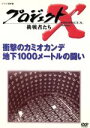 【中古】 プロジェクトX　挑戦者たち　第VIII期　衝撃のカミオカンデ～地下1000メートルの闘い／国井雅比古,田口トモロヲ,膳場貴子