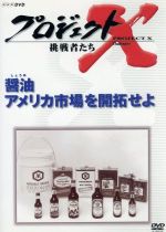 【中古】 プロジェクトX　挑戦者たち　第VIII期　醤油　アメリカ市場を開拓せよ／国井雅比古,田口トモ..