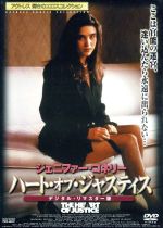 【中古】 ハート・オブ・ジャスティス デジタル・リマスター版／ジェニファー・コネリー