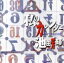 【中古】 私のカレンダー /池田芳輝 【中古】afb