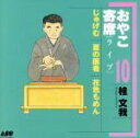 【中古】 おやこ寄席(ライブ)10/桂文我