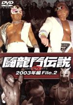 【中古】 闘龍門伝説～2003年編　File．2～／闘龍門JAPAN