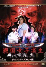 【中古】 千代姫戦鬼（1）完全版／山内明日／飯田理穂