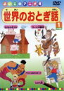 【中古】 世界のおとぎ話(1)/(キッズ)