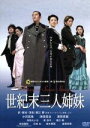 【中古】 世紀末三人姉妹/小沢真珠