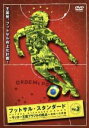 【中古】 フットサル・スタンダード　VOL．3［実戦への準備］／永井大