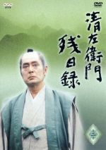 楽天市場】清 左衛門 残 日 録 dvdの通販 楽天市場】清 左衛門 残 日 録 dvdの通販