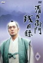 【中古】 清左衛門残日録 4集 霧の夜/夢/立会い人/仲代達矢