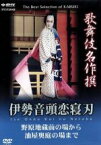 【中古】 歌舞伎名作撰　伊勢音頭恋寝刃　野原地蔵前の場から油屋奥庭の場まで／片岡孝夫