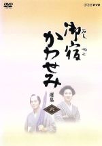 真野響子販売会社/発売会社：（株）NHKエンタープライズ発売年月日：2004/07/23JAN：4988066139383