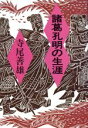 【中古】 諸葛孔明の生涯／寺尾善雄【著】