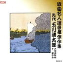 【中古】 浪曲名人選豪華傑作集(天保水滸伝、他)/玉川勝太郎