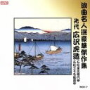 【中古】 浪曲名人選豪華傑作集（石松金比羅代参、他）／広沢虎造［先代］