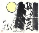【中古】 満月の夕べ/酒井俊