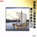 【中古】 浪曲名人選豪華傑作集（佐渡情話、唐人お吉）／寿々木米若