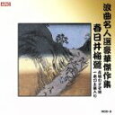 【中古】 浪曲名人選豪華傑作集(赤城の子守唄、他)/春日井梅鶯