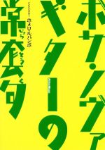 【中古】 ボサ・ノヴァ・ギターの常套句／ホメロ・ルバンボ