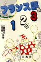 【中古】 フランス語を12の3/内藤陽哉,玉田健二【共著】